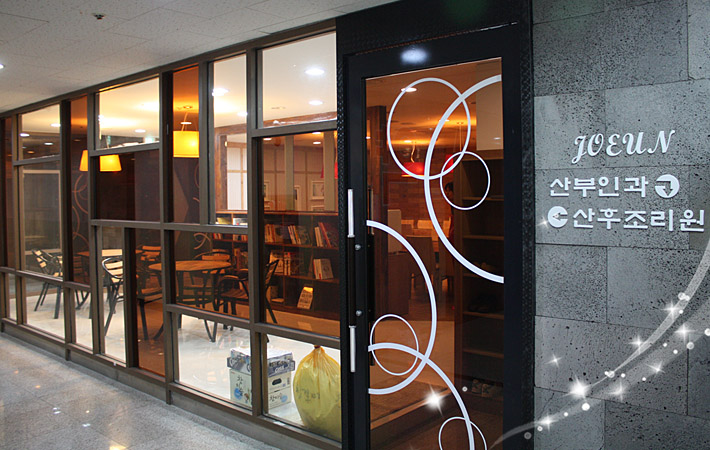 프리미엄 산후조리원